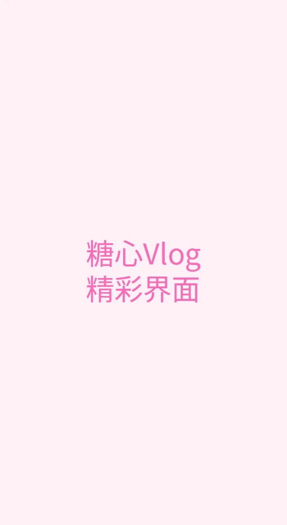 抖阴 APP界面